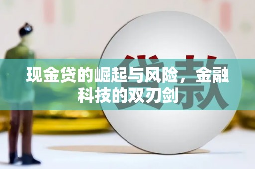 新北现金贷的崛起与风险，金融科技的双刃剑