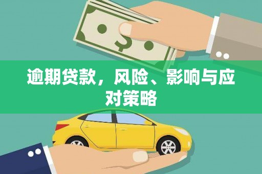 遵化逾期贷款，风险、影响与应对策略