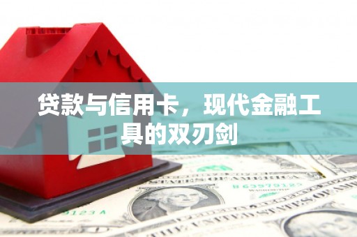 福清贷款与信用卡，现代金融工具的双刃剑