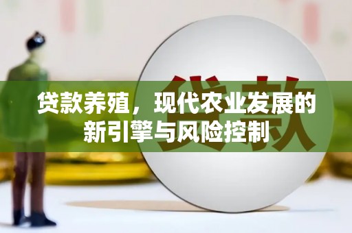 乳源贷款养殖，现代农业发展的新引擎与风险控制