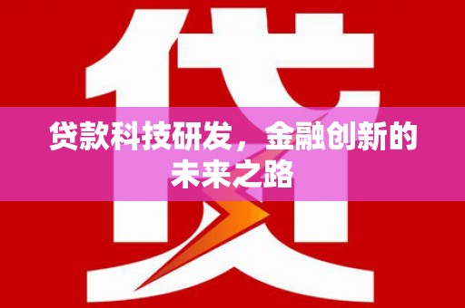 山海关贷款科技研发，金融创新的未来之路