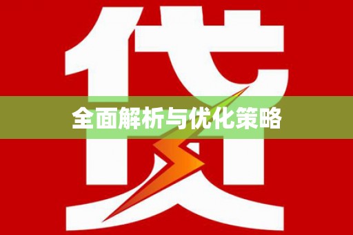 神池全面解析与优化策略