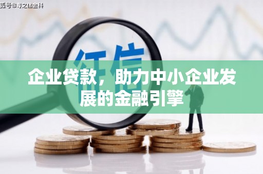 太谷企业贷款，助力中小企业发展的金融引擎