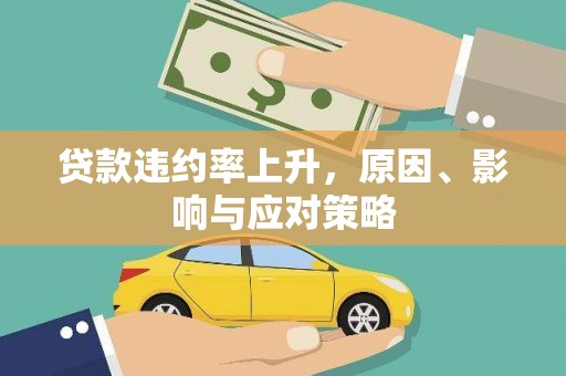 广汉贷款违约率上升，原因、影响与应对策略