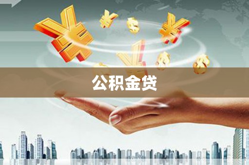 桑日公积金贷
