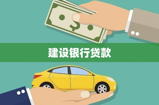 吕梁建设银行贷款