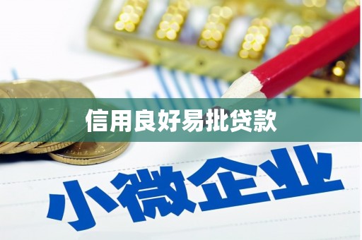 广宗信用良好易批贷款