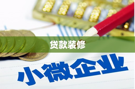 阜新贷款装修