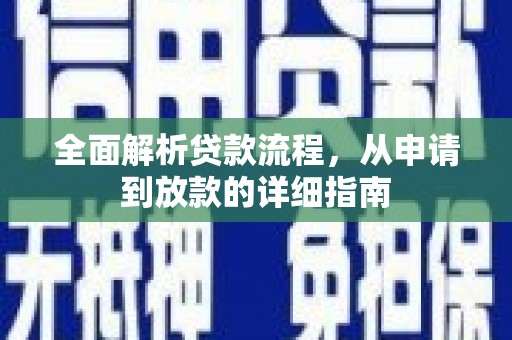 徽州全面解析贷款流程，从申请到放款的详细指南