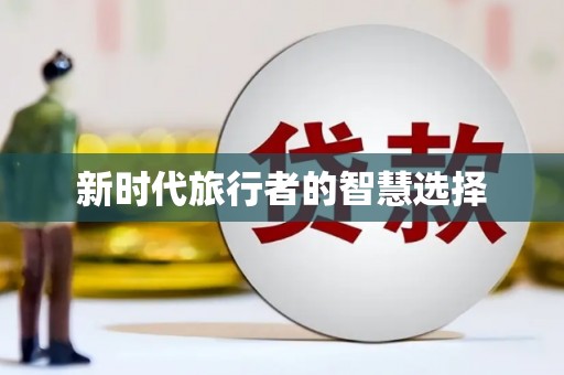 吴忠新时代旅行者的智慧选择