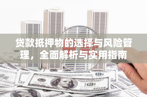 美姑贷款抵押物的选择与风险管理，全面解析与实用指南