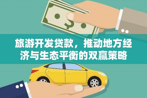 北辰旅游开发贷款，推动地方经济与生态平衡的双赢策略