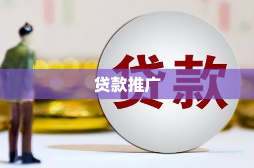 灌阳贷款推广