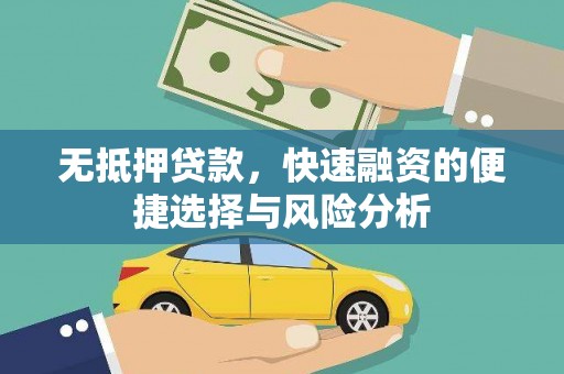 戚墅堰无抵押贷款，快速融资的便捷选择与风险分析
