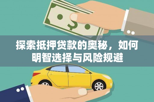 太麻里探索抵押贷款的奥秘，如何明智选择与风险规避