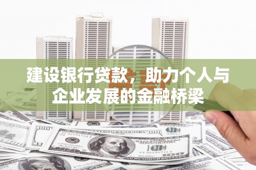 美溪建设银行贷款，助力个人与企业发展的金融桥梁