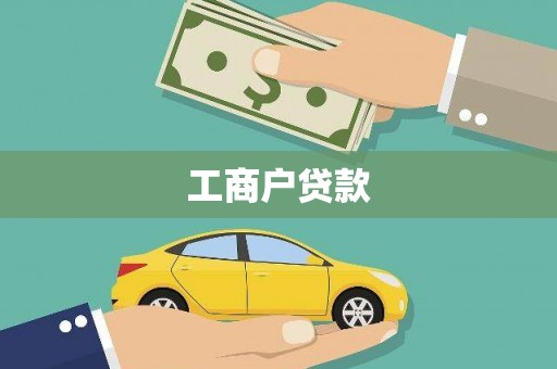 顺城工商户贷款