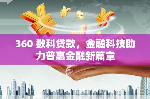 马边360 数科贷款，金融科技助力普惠金融新篇章