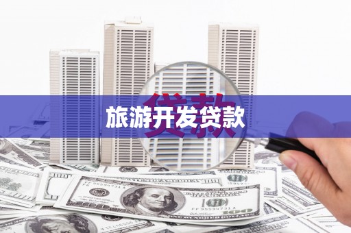 琼结旅游开发贷款