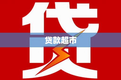 澜沧贷款超市