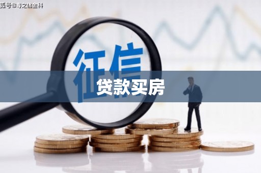 石屏贷款买房