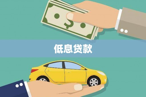 达拉特旗低息贷款