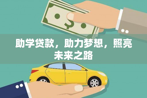 红安助学贷款，助力梦想，照亮未来之路