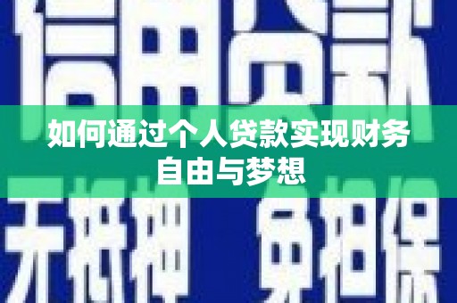 资兴如何通过个人贷款实现财务自由与梦想