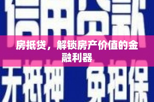 资兴房抵贷，解锁房产价值的金融利器