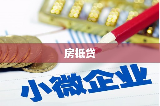 徽州房抵贷