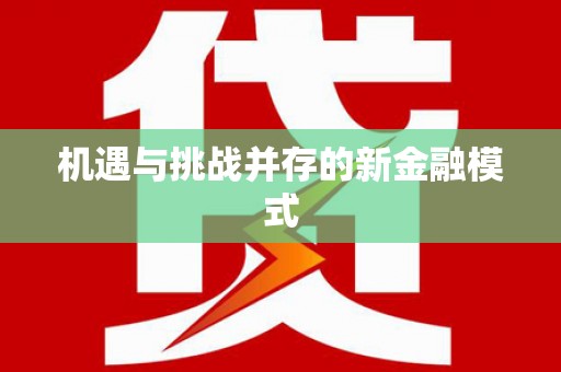 越秀机遇与挑战并存的新金融模式