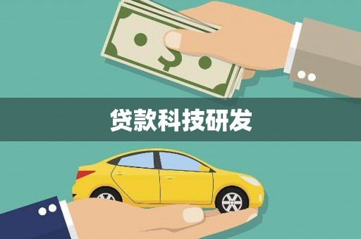 左营贷款科技研发