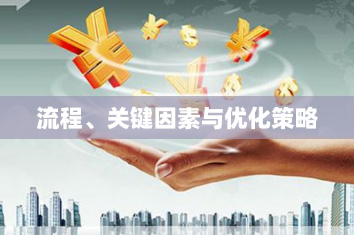阿克塞流程、关键因素与优化策略