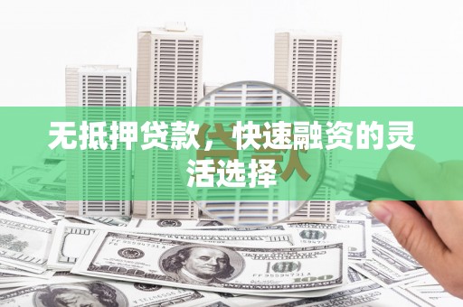 白玉无抵押贷款，快速融资的灵活选择