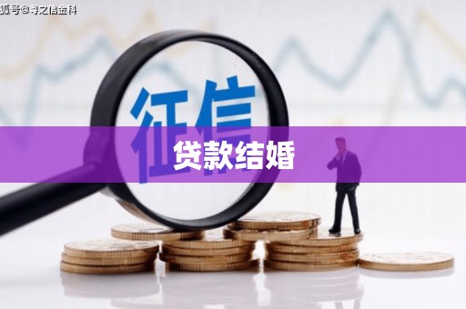 秦汉贷款结婚