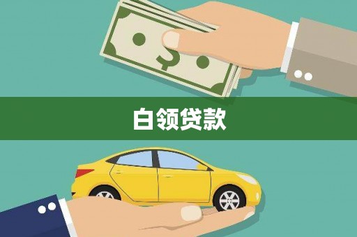 文昌白领贷款