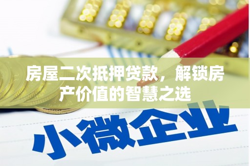 五桂山房屋二次抵押贷款，解锁房产价值的智慧之选