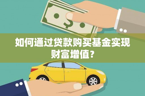 大林如何通过贷款购买基金实现财富增值？