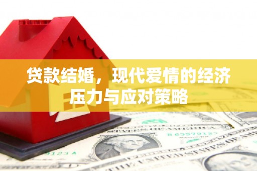 磁县贷款结婚，现代爱情的经济压力与应对策略