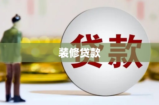 牧野装修贷款