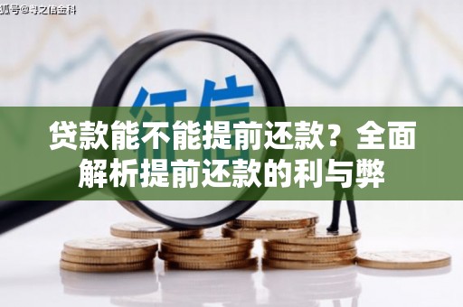 通川贷款能不能提前还款？全面解析提前还款的利与弊