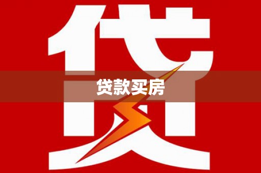 包河贷款买房