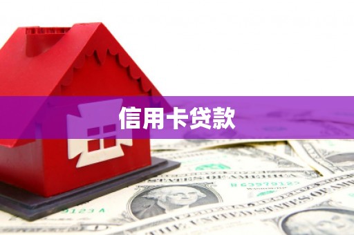 共和信用卡贷款