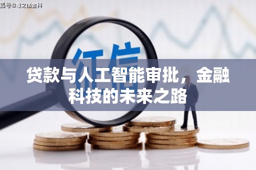 苍梧贷款与人工智能审批，金融科技的未来之路