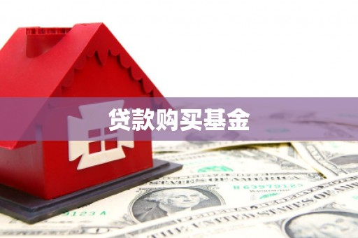 塘厦贷款购买基金