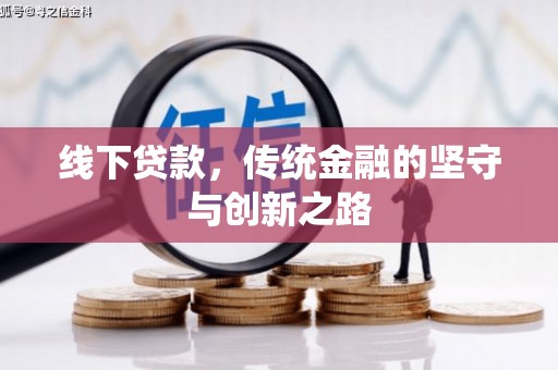 沁源线下贷款，传统金融的坚守与创新之路