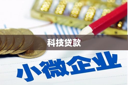 拱墅科技贷款