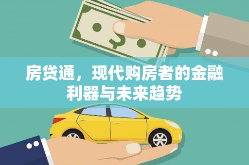 德宏房贷通，现代购房者的金融利器与未来趋势