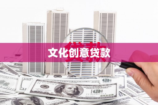 任城文化创意贷款