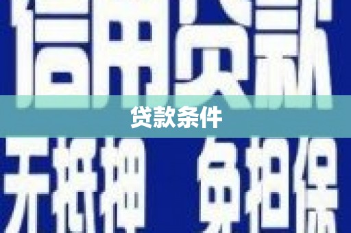 安丘贷款条件